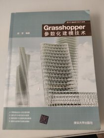 国内外GH前沿技术成果：Grasshopper参数化建模技术