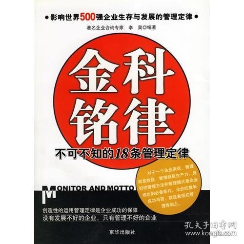 金科铭律：不可不知的18条管理定律