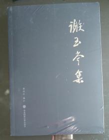 谢玉岑集（全面详尽的存世谢玉岑文字作品集）