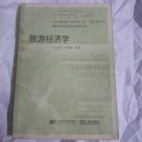 旅游经济学(21世纪新概念教材)吕宛青