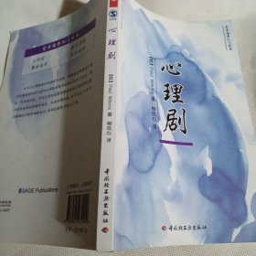 艺术治疗入门丛书---心理剧C280---小16开9品，09年1版1印