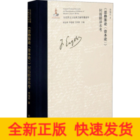 《恩格斯論<資本論>》何錫麟譯本考