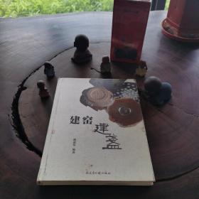 建窑建盏（16开精装）