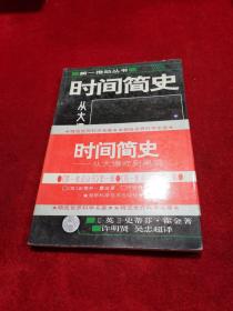 时间简史续编——从大爆炸到黑洞