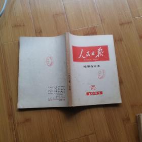 人民日报缩印合订本:1983年5月