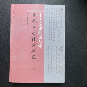 中国文论的虚与实（古代文学理论研究第五十三辑）