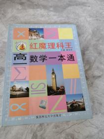 红魔理科王高一数学一本通