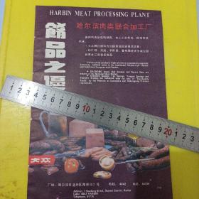 唐场豆腐乳 哈尔滨肉类联合加工化工厂 广告纸 广告页 东北资料