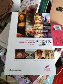 人文英语·双语读物：一本书读懂西方艺术史（全新双语插图本）