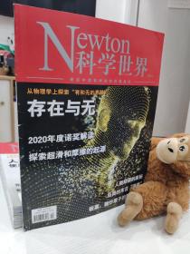 newton科学世界 2020年11月