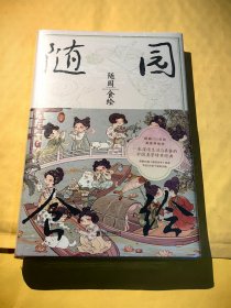 随园食绘