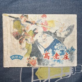 连环画：高老庄