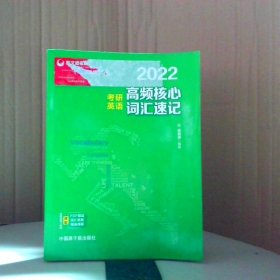 考研英语文都图书2021考研英语高频核心词汇速记