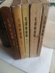 毛泽东选集1--5卷，一版一印，第一卷华东印，第二，三卷北京印，第四，五卷上海印，第二卷书衣和书皮粘连，