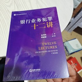 银行业务犯罪十二讲
