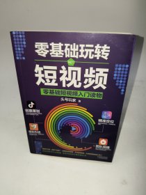 零基础玩转短视频:短视频新手入门读物和从业指南