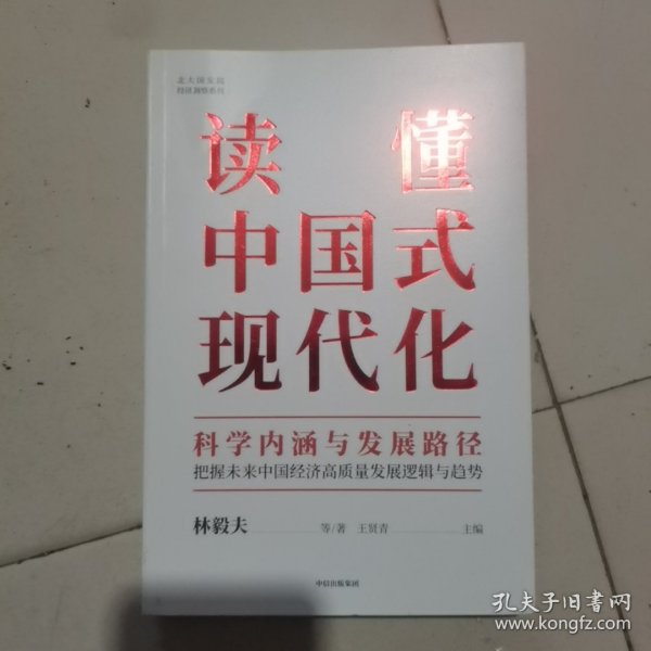 读懂中国式现代化：科学内涵与发展路径