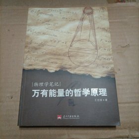 万有能量的哲学原理