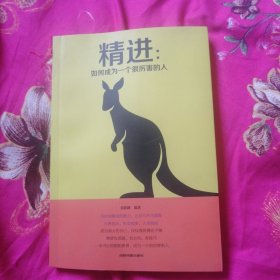 精进:如何成为一个很厉害的人