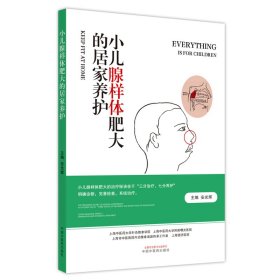 小儿腺样体肥大的居家养护（“三分治疗，七分养护”明确诊断，完善检查，系统治疗。是小儿腺样体肥大的治【正版新书】