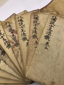 【宗教难遇 精品少抄本 成套全本】3736清代同治13年，抄写的宗教善书，书名是，佛说幽冥教主十王法忏10册一函一套，全品如图。手机拍照一般，但是年代包老的