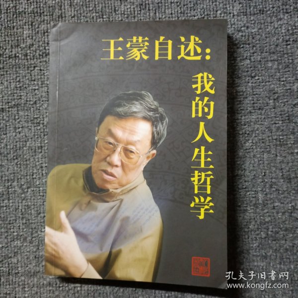 王蒙自述：我的人生哲学