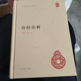 中华国学文库：诗经注析