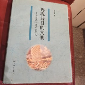 再现昔日的文明