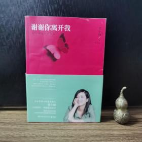 谢谢你离开我：张小娴最美的散文