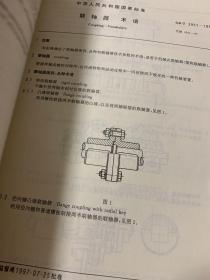 中国机械工业标准汇编    联轴器卷