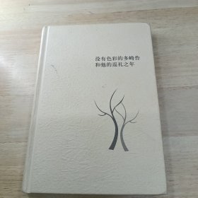 没有色彩的多崎作和他的巡礼之年