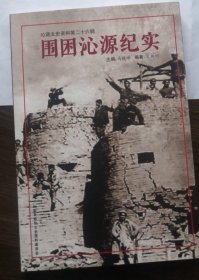 围困沁源纪实