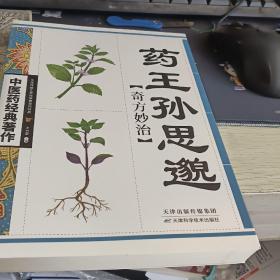 药王孙思邈奇方妙治