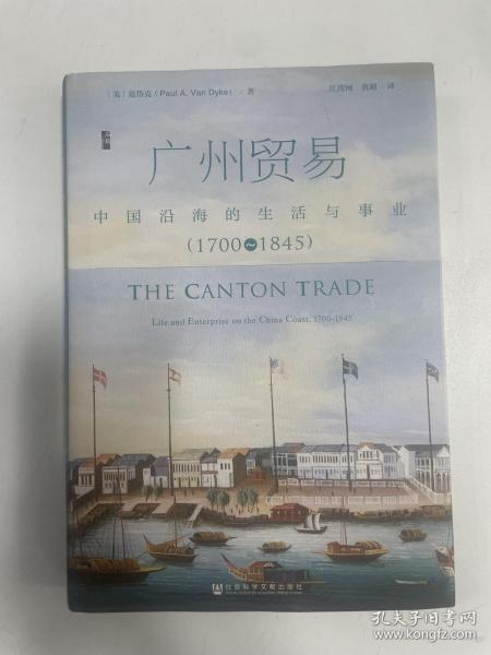 广州贸易：中国沿海的生活与事业（1700~1845）