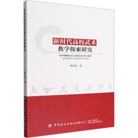 高校武术教学探索研究【正版新书】