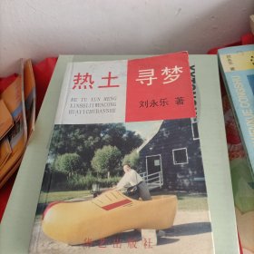 熱土尋夢(mèng)