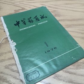 中草药通讯 1976—1