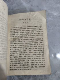 绣像济公传 上下 【1985年一版一印】