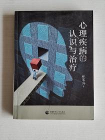 尊師園心理書坊·心理疾病的認(rèn)識(shí)與治療