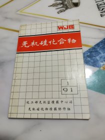 无机硅化合物1991年第1期