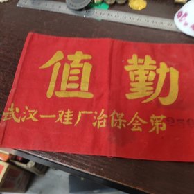 武汉一鞋厂治保会执勤袖标（259号）