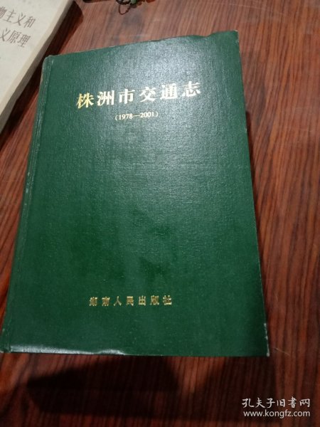 株洲市交通志 1978-2001