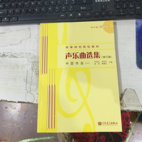 声乐曲选集：中国作品1第一册（修订版）
