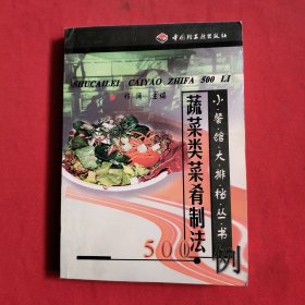 蔬菜类菜肴制法500例