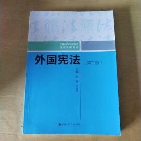 外国宪法（第二版）/21世纪中国高校法学系列教材