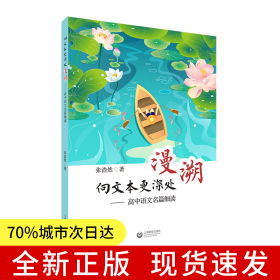 向文本更深处漫溯：高中语文名篇细读