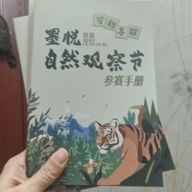 万物寻踪，墨脱首届自然观察节参赛手册