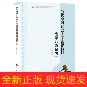当代中国社会主义法律信仰发展状况研究