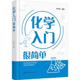 化学入门很简单 化工技术 作者 新华正版