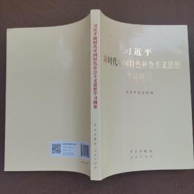 习近平新时代中国特色社会主义思想学习纲要